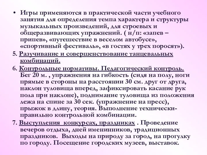 Игры применяются в практической части учебного занятия для определения темпа