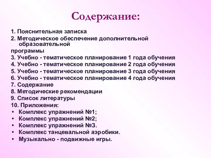 Содержание: 1. Пояснительная записка 2. Методическое обеспечение дополнительной образовательной программы