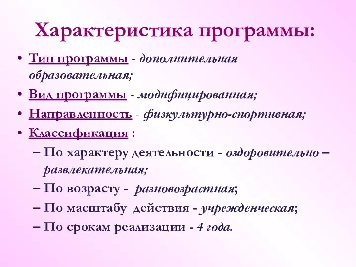 Характеристика программы: Тип программы - дополнительная образовательная; Вид программы -