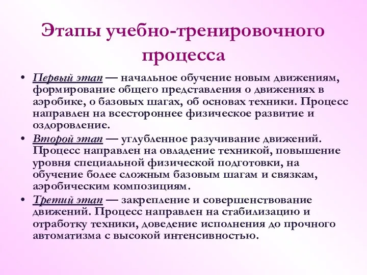 Этапы учебно-тренировочного процесса Первый этап — начальное обучение новым движениям,