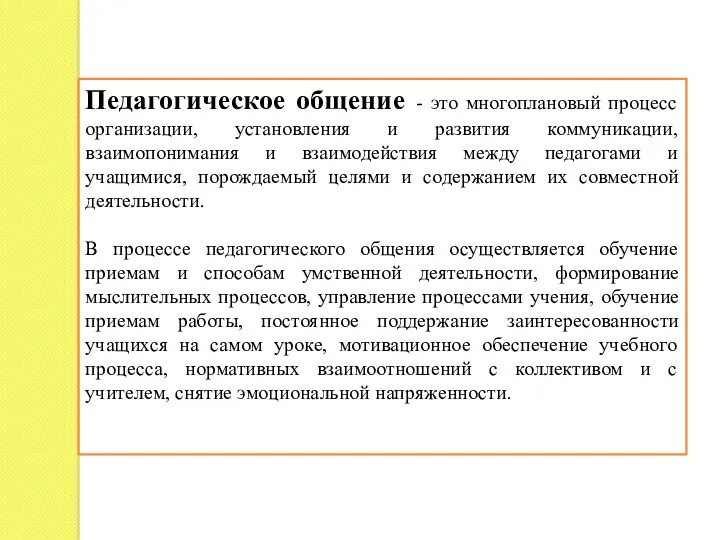 Педагогическое общение - это многоплановый процесс организации, установления и развития коммуникации, взаимопонимания и