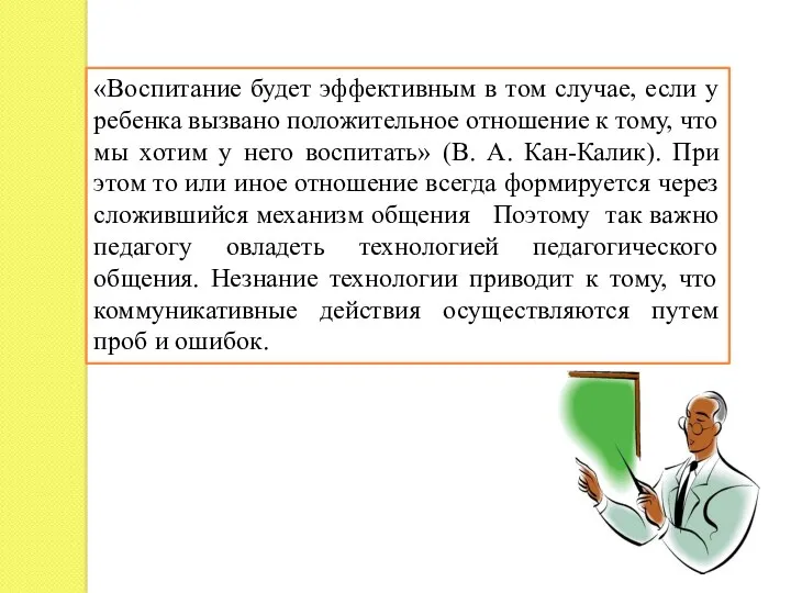 «Воспитание будет эффективным в том случае, если у ребенка вызвано положительное отношение к