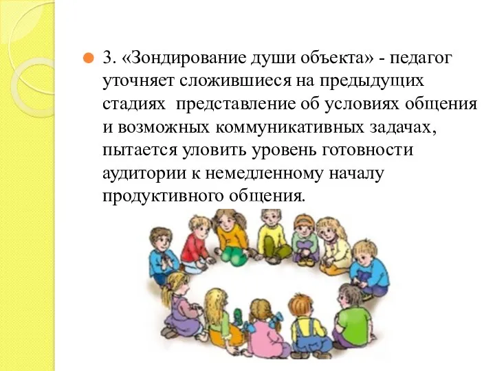 3. «Зондирование души объекта» - педагог уточняет сложившиеся на предыдущих стадиях представление об