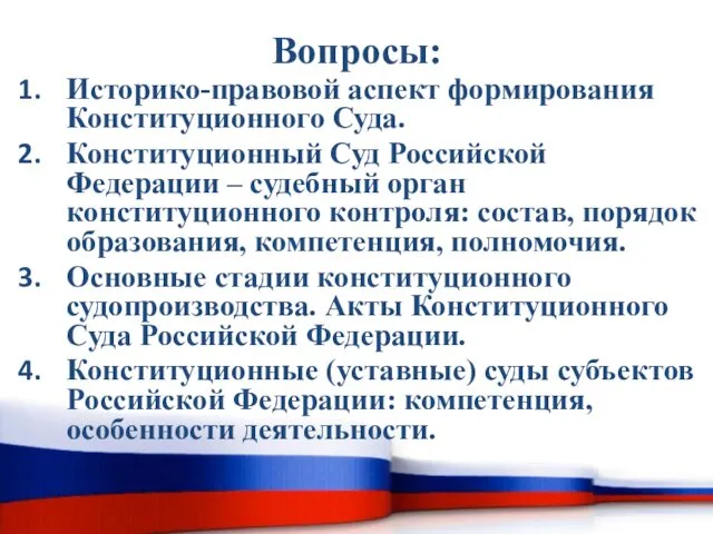 Вопросы: Историко-правовой аспект формирования Конституционного Суда. Конституционный Суд Российской Федерации