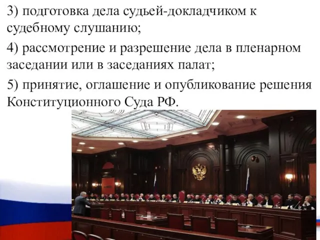 3) подготовка дела судьей-докладчиком к судебному слушанию; 4) рассмотрение и