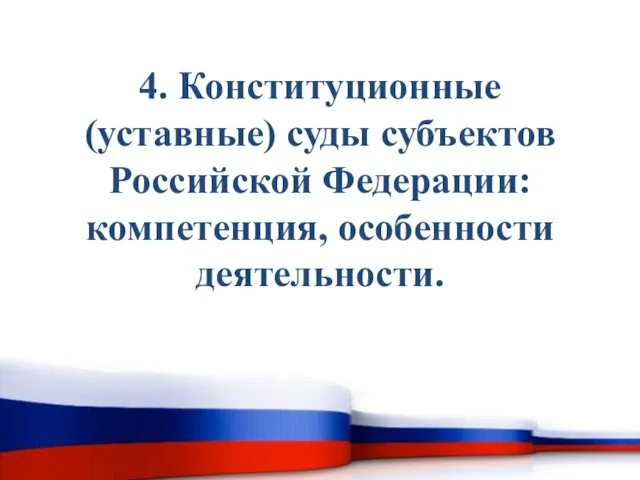 4. Конституционные (уставные) суды субъектов Российской Федерации: компетенция, особенности деятельности.