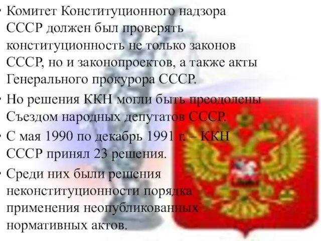 Комитет Конституционного надзора СССР должен был проверять конституционность не только