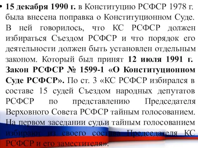 15 декабря 1990 г. в Конституцию РСФСР 1978 г. была