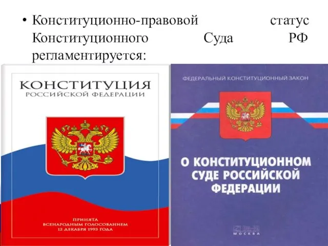 Конституционно-правовой статус Конституционного Суда РФ регламентируется: