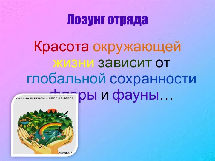 Лозунг отряда Красота окружающей жизни зависит от глобальной сохранности флоры и фауны…