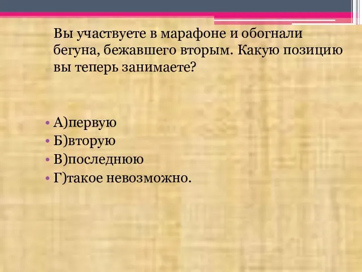 Вы участвуете в марафоне и обогнали бегуна, бежавшего вторым. Какую