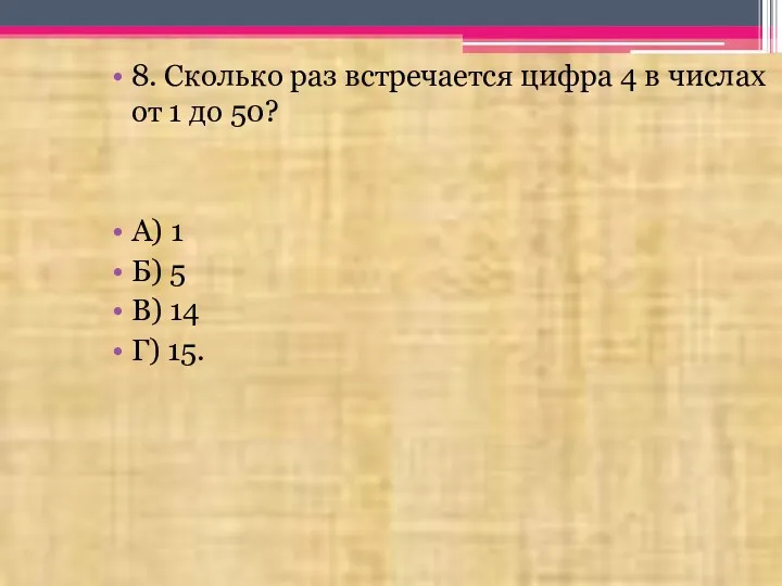 8. Сколько раз встречается цифра 4 в числах от 1