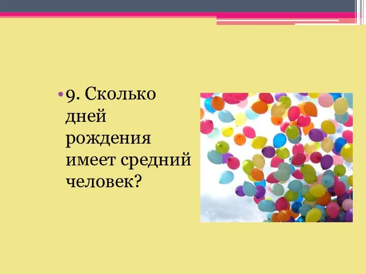 9. Сколько дней рождения имеет средний человек?