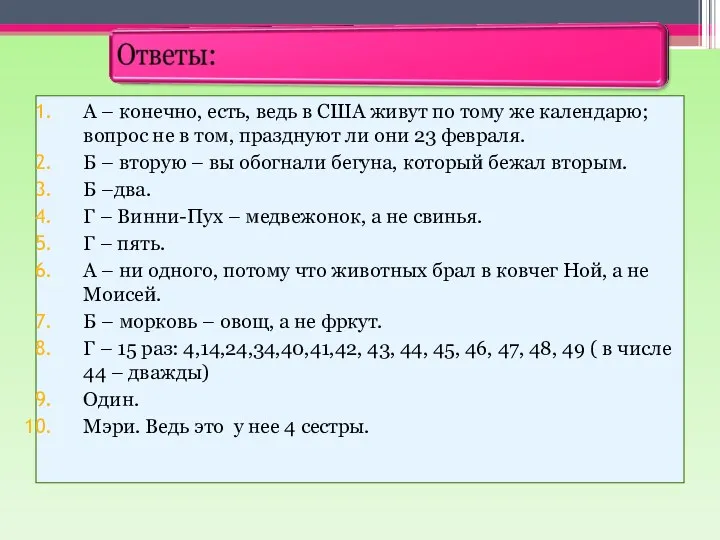 А – конечно, есть, ведь в США живут по тому