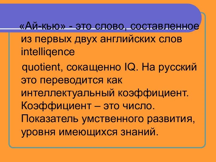 «Ай-кью» - это слово, составленное из первых двух английских слов