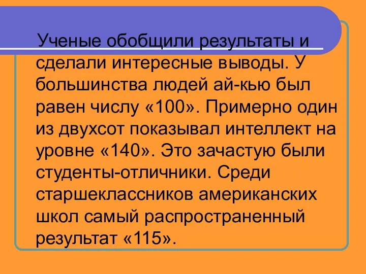 Ученые обобщили результаты и сделали интересные выводы. У большинства людей