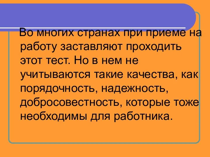 Во многих странах при приеме на работу заставляют проходить этот