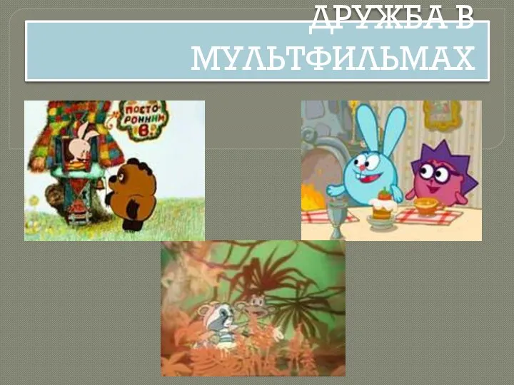 ДРУЖБА В МУЛЬТФИЛЬМАХ