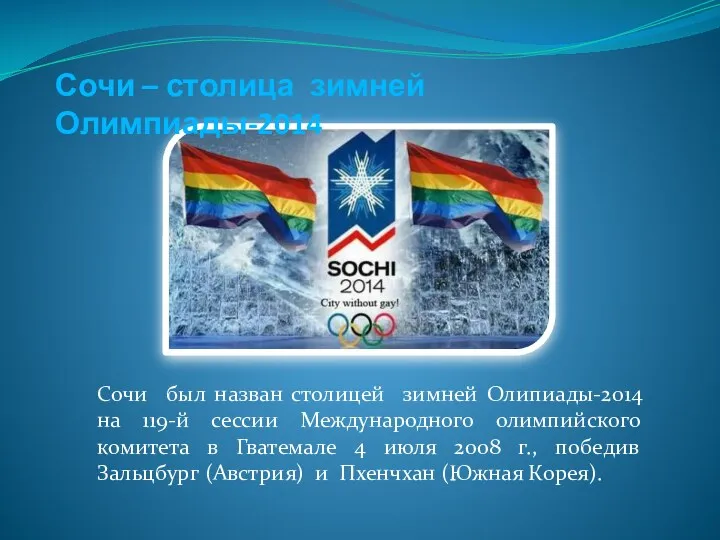 Сочи – столица зимней Олимпиады-2014 Сочи был назван столицей зимней Олипиады-2014 на 119-й