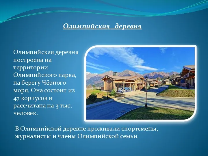 Олимпийская деревня Олимпийская деревня построена на территории Олимпийского парка, на берегу Чёрного моря.
