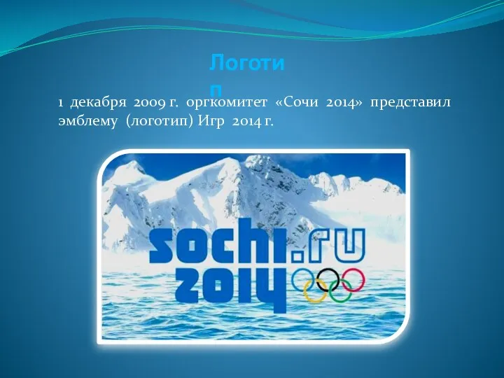 1 декабря 2009 г. оргкомитет «Сочи 2014» представил эмблему (логотип) Игр 2014 г. Логотип