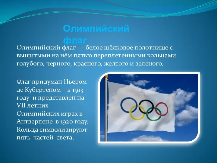 Олимпийский флаг — белое шёлковое полотнище с вышитыми на нём пятью переплетенными кольцами