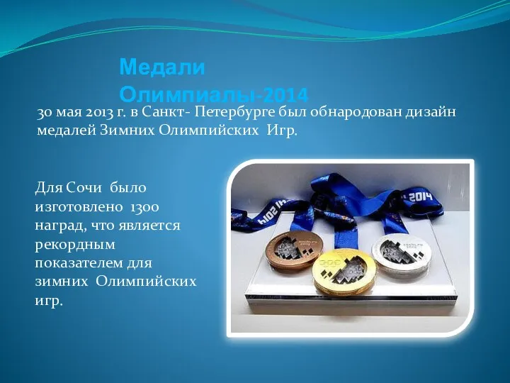 30 мая 2013 г. в Санкт- Петербурге был обнародован дизайн медалей Зимних Олимпийских