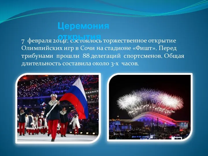 7 февраля 2014г. состоялось торжественное открытие Олимпийских игр в Сочи