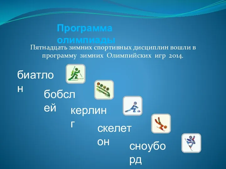 Программа олимпиады Пятнадцать зимних спортивных дисциплин вошли в программу зимних Олимпийских игр 2014.