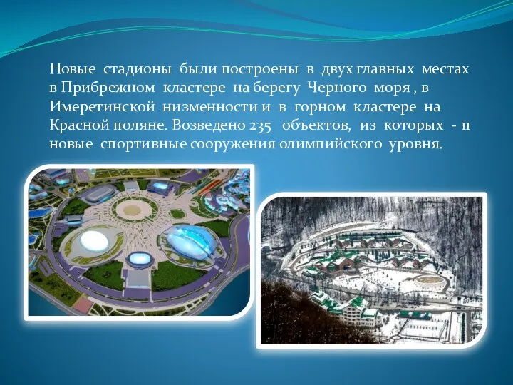 Новые стадионы были построены в двух главных местах в Прибрежном
