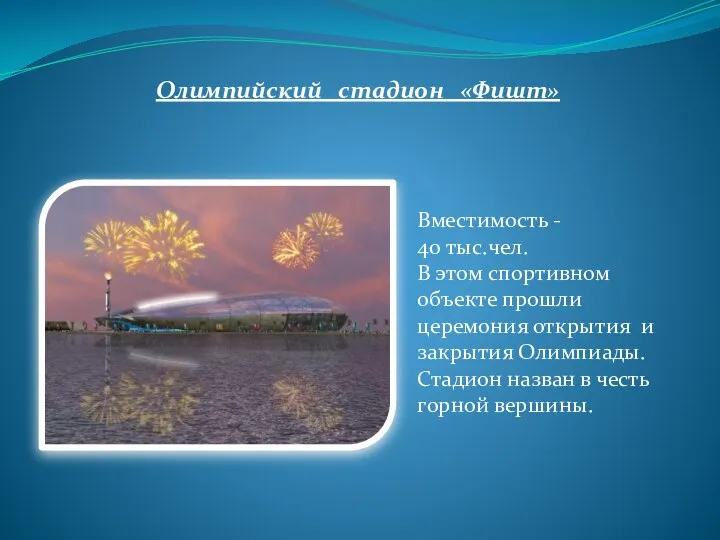 Вместимость - 40 тыс.чел. В этом спортивном объекте прошли церемония открытия и закрытия