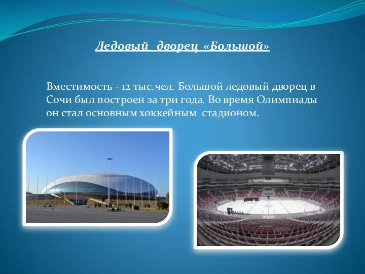 Вместимость - 12 тыс.чел. Большой ледовый дворец в Сочи был построен за три