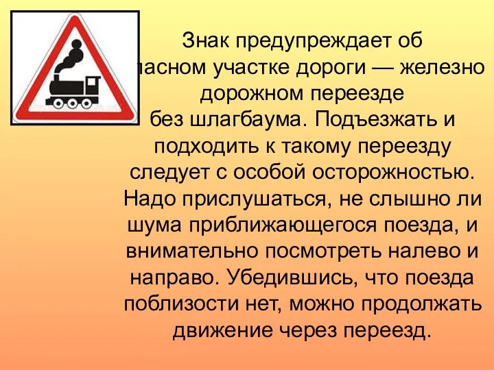 Знак предупреждает об опасном участке дороги — железно­дорожном переезде без