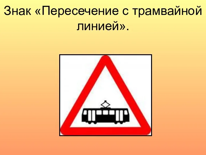 Знак «Пересечение с трамвайной линией».