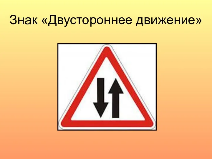 Знак «Двустороннее движение»