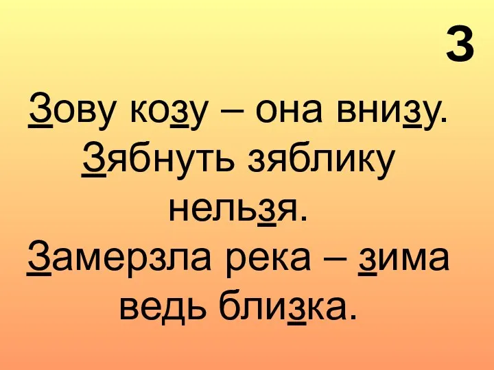 Зову козу – она внизу. Зябнуть зяблику нельзя. Замерзла река – зима ведь близка. З