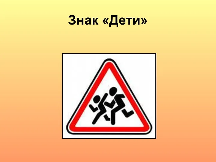 Знак «Дети»