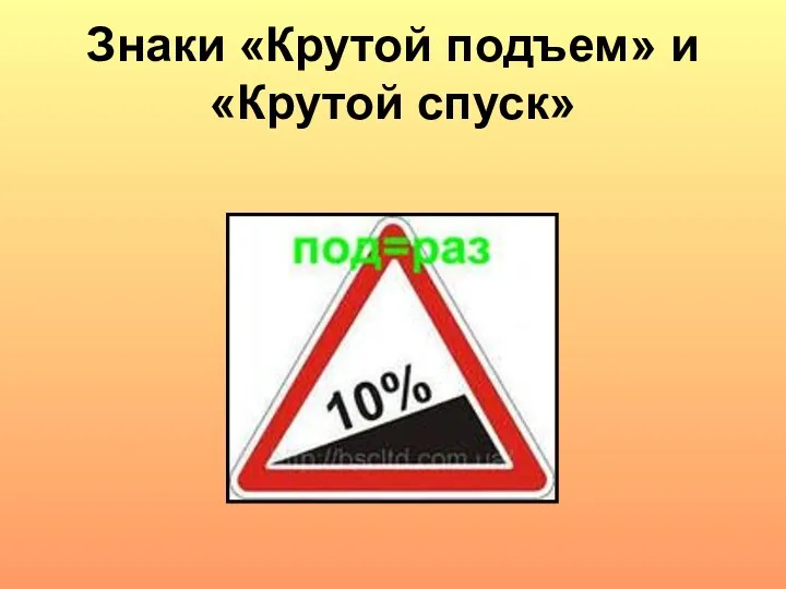 Знаки «Крутой подъем» и «Крутой спуск»