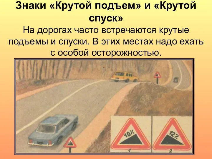 Знаки «Крутой подъем» и «Крутой спуск» На дорогах часто встречаются