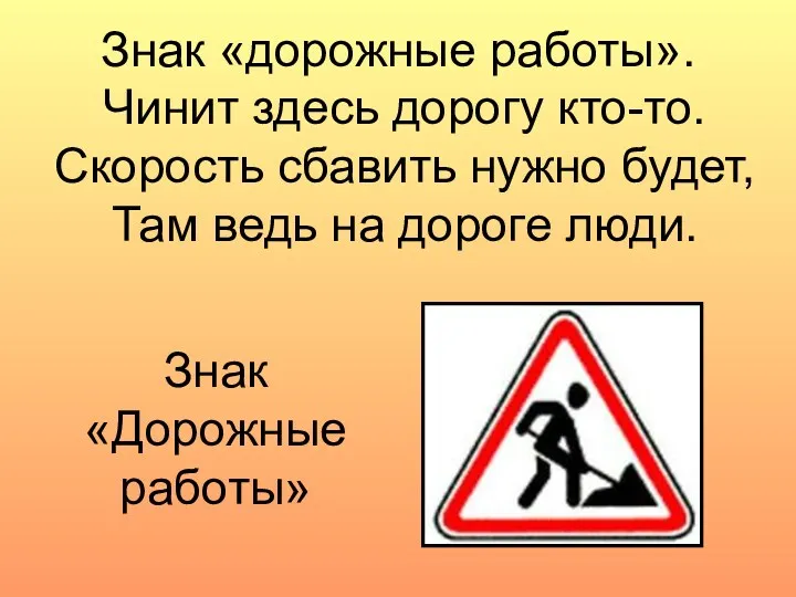 Знак «дорожные работы». Чинит здесь дорогу кто-то. Скорость сбавить нужно