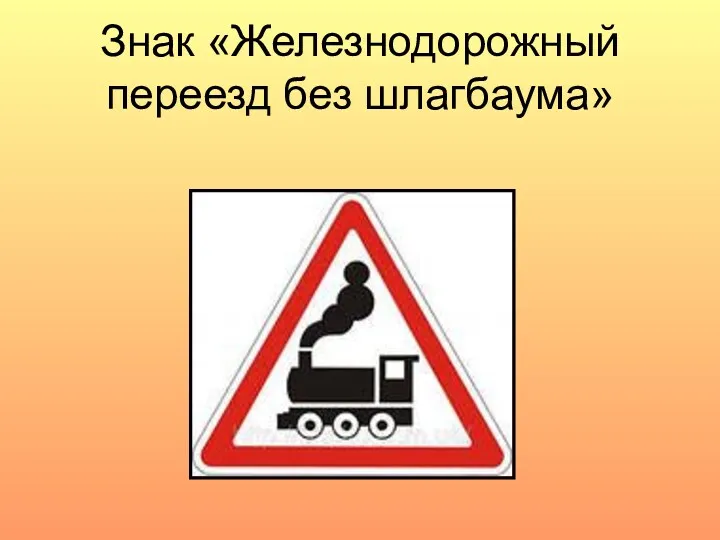 Знак «Железнодорожный переезд без шлагбаума»