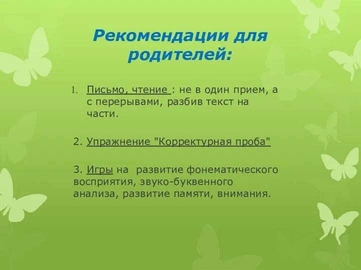 Рекомендации для родителей: Письмо, чтение : не в один прием,