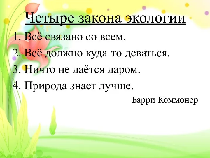 Четыре закона экологии 1. Всё связано со всем. 2. Всё