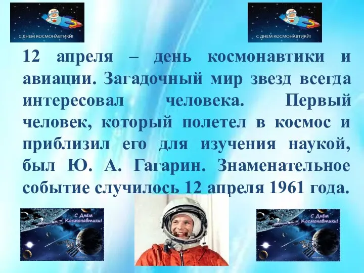 12 апреля – день космонавтики и авиации. Загадочный мир звезд