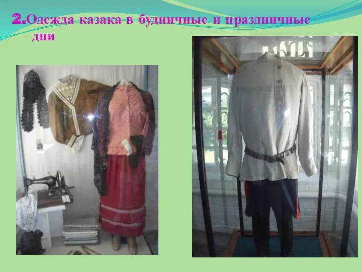 2.Одежда казака в будничные и праздничные дни