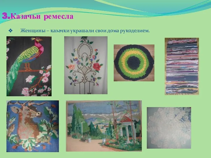 3.Казачьи ремесла Женщины – казачки украшали свои дома рукоделием.