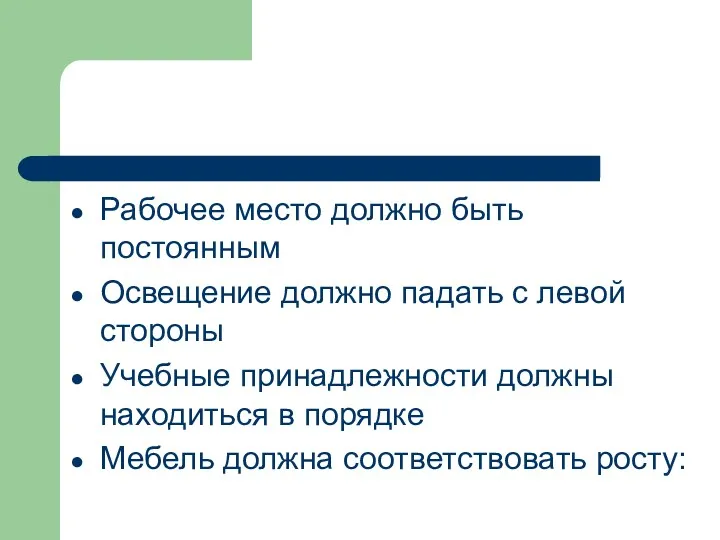 Рабочее место должно быть постоянным Освещение должно падать с левой