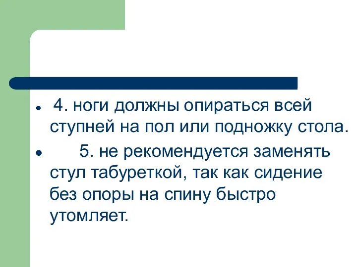 4. ноги должны опираться всей ступней на пол или подножку