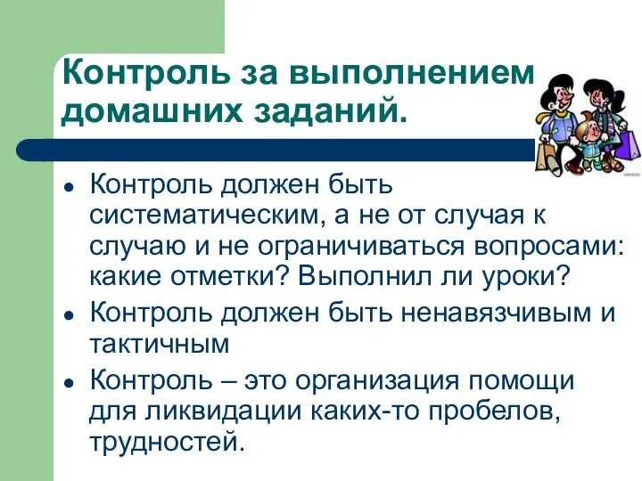 Контроль за выполнением домашних заданий. Контроль должен быть систематическим, а