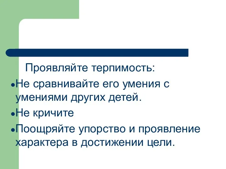 Проявляйте терпимость: Не сравнивайте его умения с умениями других детей.